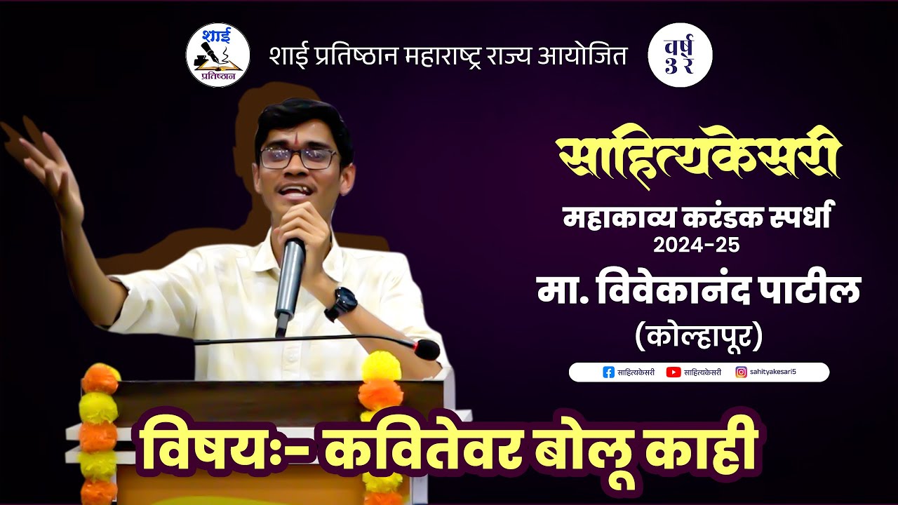 मा.विवेकानंद पाटील (कोल्हापूर) | कवितेवर बोलू काही | साहित्यकेसरी महाकाव्य करंडक स्पर्धा २०२४-२५