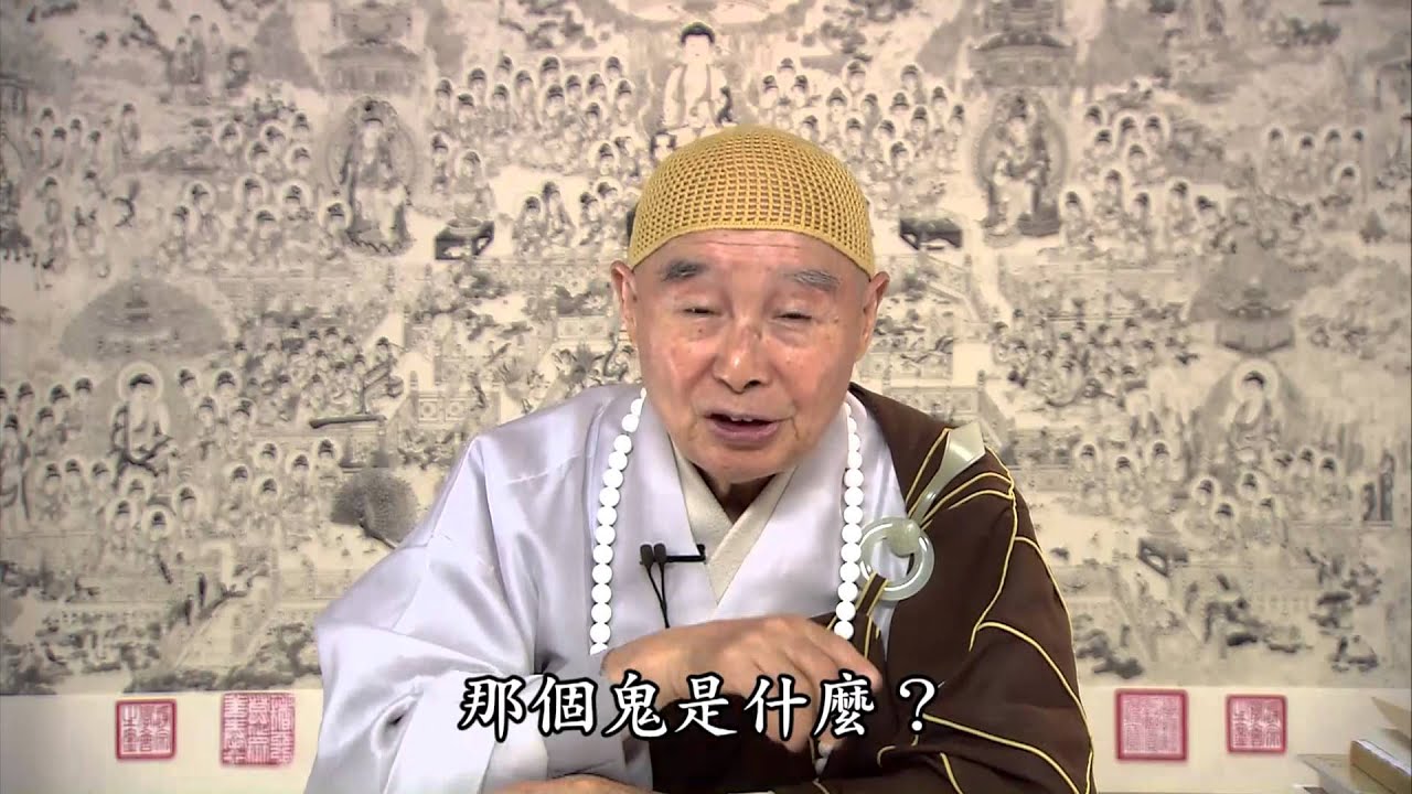 淨空法師：如何應對靈異的事情