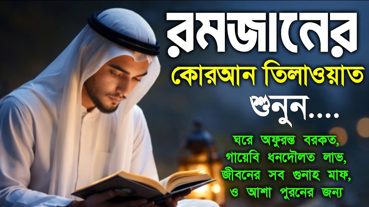 সূরা ইয়াসিন।  সূরা রহমান।  সূরা ওয়াকিয়াহ। সূরা মুলক।  রমজান মাসের সুন্দর কোরআন তিলাওয়াত 