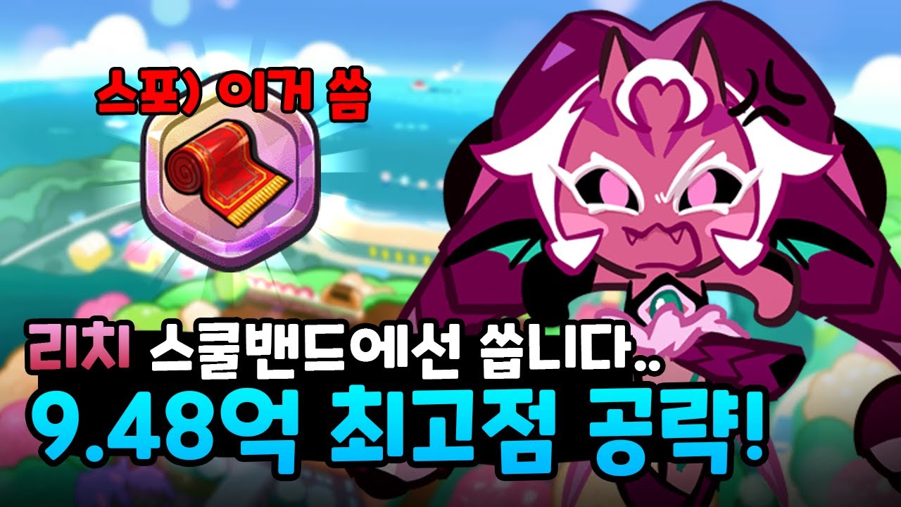 리치는 쓰고싶은데 점수가 잘 안 나온다? 이 영상을 보세요. | 방과 후 스쿨밴드 리치 드래곤 9.48억 공략 [CROB: Trophy Race]
