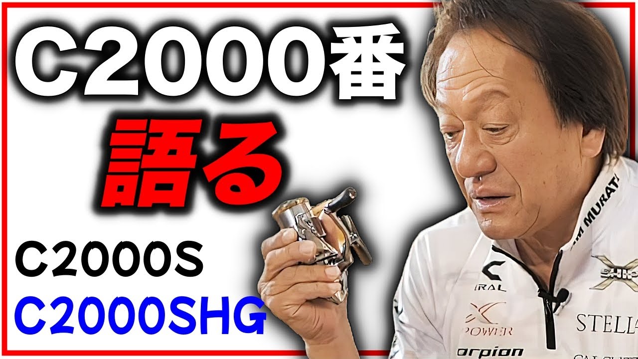 C2000番のリールについて語る（高画質化）【村田基 切り抜き】