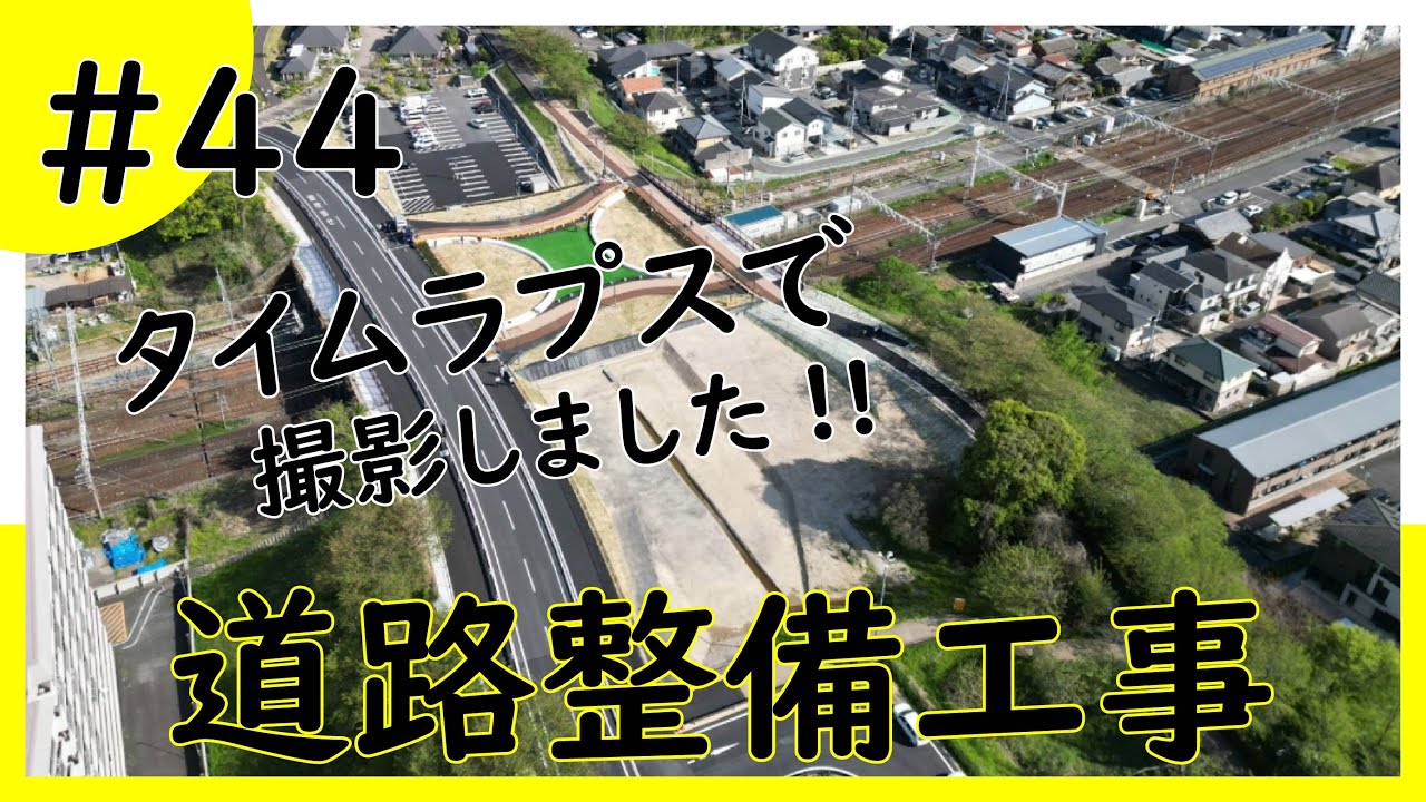 道路整備工事