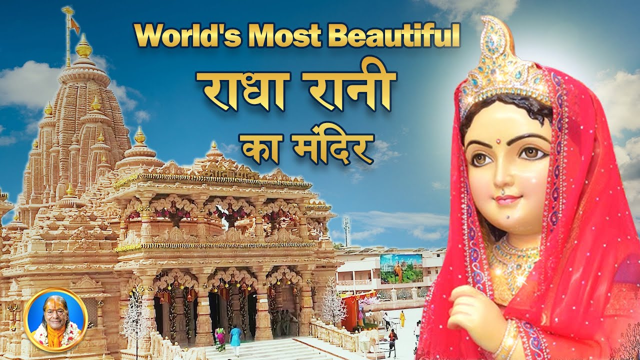 राधा रानी का सबसे Beautiful मंदिर | Kirti Mandir Barsana Dham | Jagadguru Kripalu Ji Maharaj