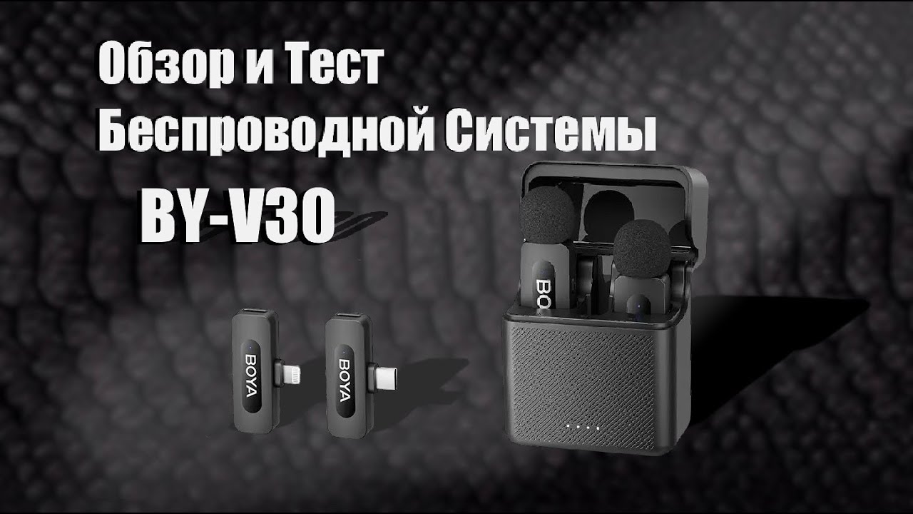 Обзор Беспроводной Системы Boya BY V30