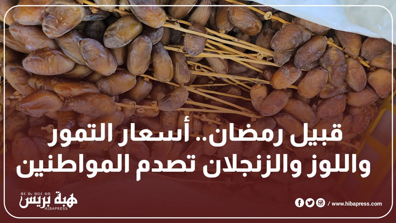 قبيل رمضان.. أسعار التمور واللوز والزنجلان تصدم المواطنين