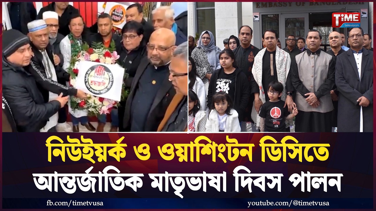 নিউইয়র্ক ও ওয়াশিংটন ডিসিতে আন্তর্জাতিক মাতৃভাষা দিবস পালন | Time Television