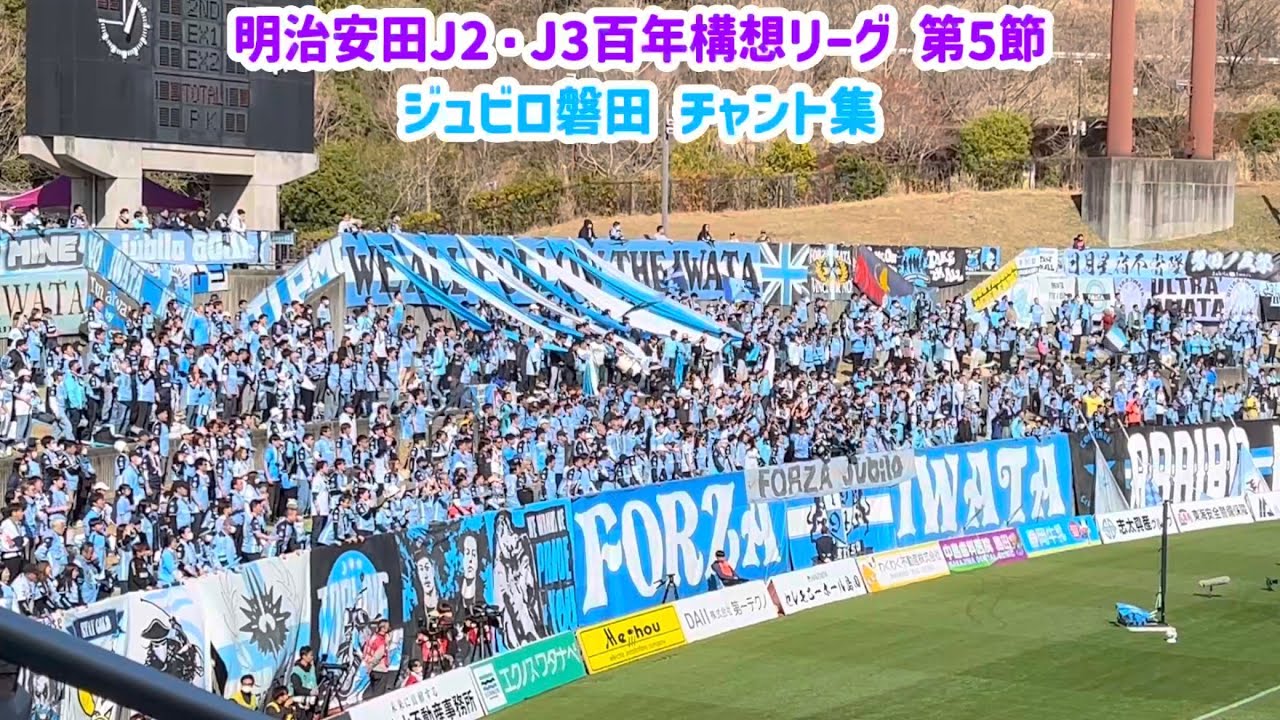 2026.3.7 ジュビロ磐田 チャント集