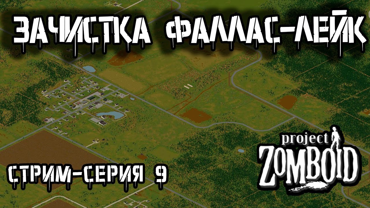 Нужны ресурсы | Project Zomboid build 42 | Стрим-сезон Лесник #9