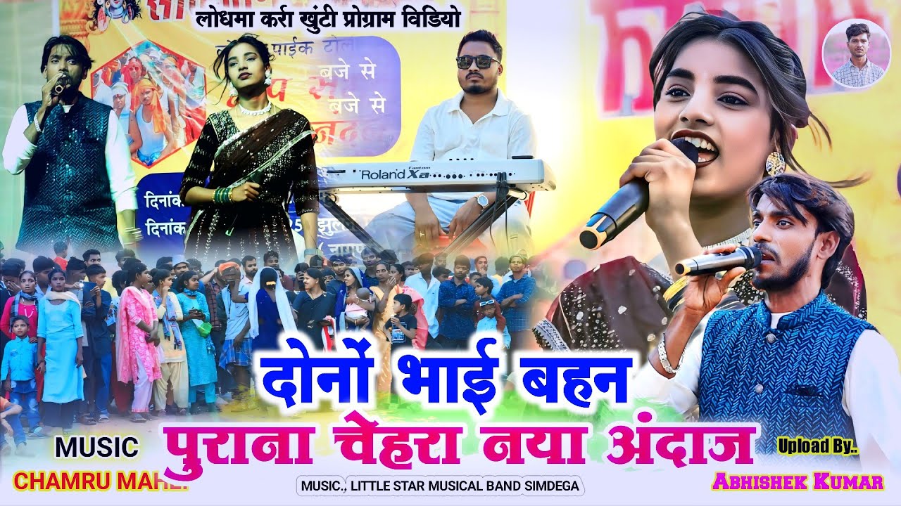 सोनी कुमारी (Vs) क्युम अब्बास 🌿 बहुत दिनों बाद दोनों भाई बहन 🌿 लोधमा कर्रा खुंटी प्रोग्राम विडियो