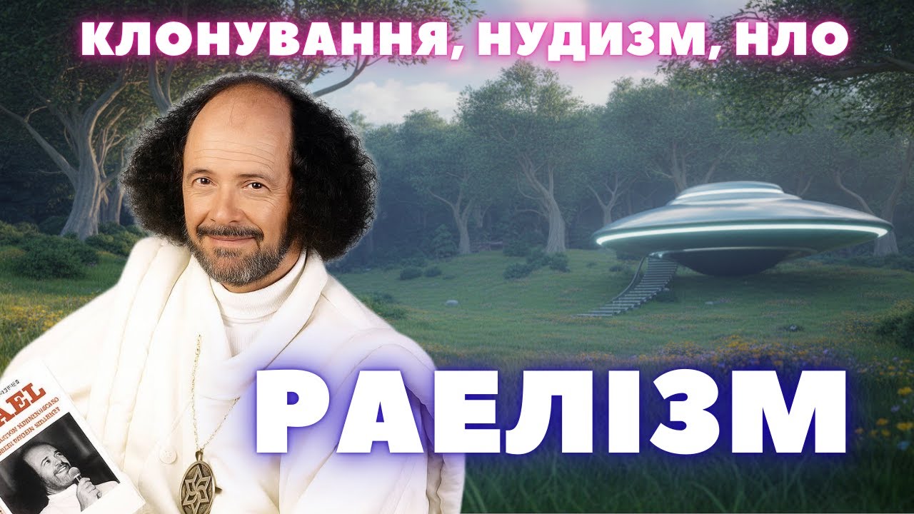 ВСЯ ПРАВДА про РАЕЛІТІВ 👽🧬 Культ, який вперше клонував людину?  #культ #секта #трукраймукраїнською