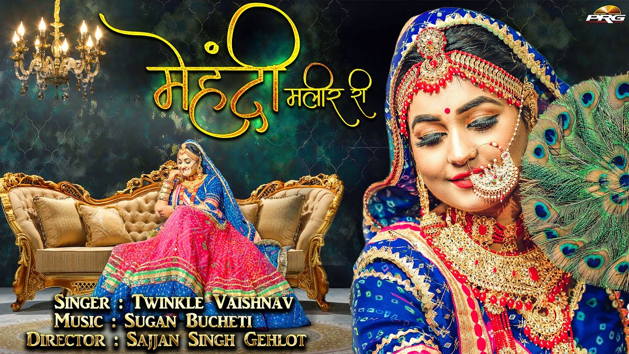 Mehndi Maleer Ri - Twinkle Vaishnav | मेहँदी मलीर री | Superhit Rajasthani Dance DJ Song | PRG Music