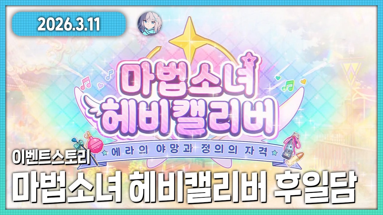 우리 도서부원이 이상해... 블루아카이브 이벤트스토리 마법소녀 헤비캘리버 후일담 다시보기 