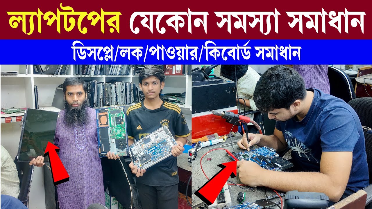 ল্যাপটপের সকল সমস্যার সমাধান🔥 Best Laptop Servicing in Dhaka😍 Laptop Repair