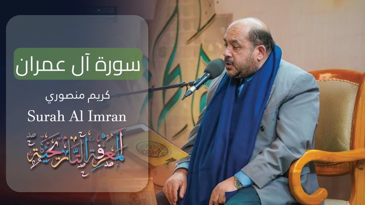 003 Surah Al Imran (The Family of Imraan) كريم منصوري Karim Mansouri سورة آل عمران