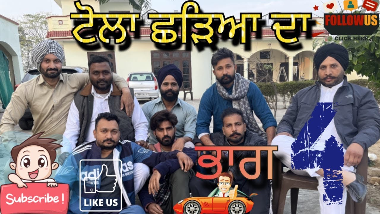 ਟੋਲਾ ਛੜਿਆਂ ਦਾ ( PART 4 )
