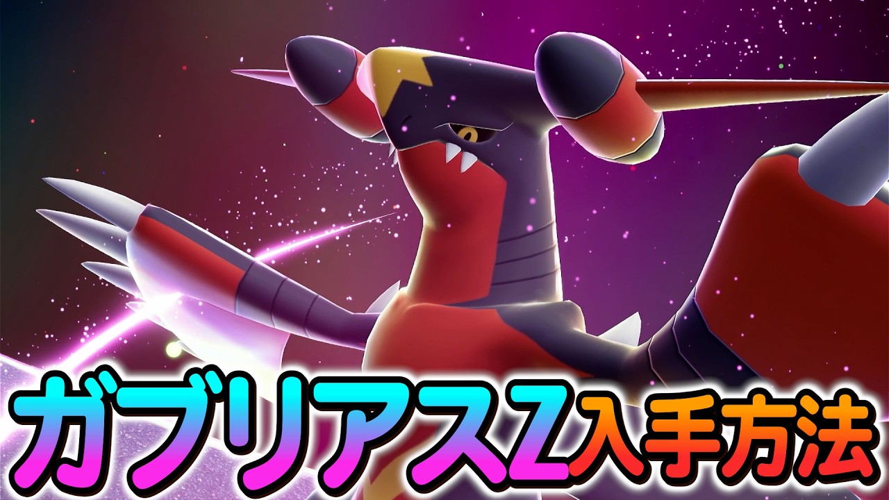 [ポケモンZA]メガガブリアスZが遂に配布！入手方法を最速実践します！