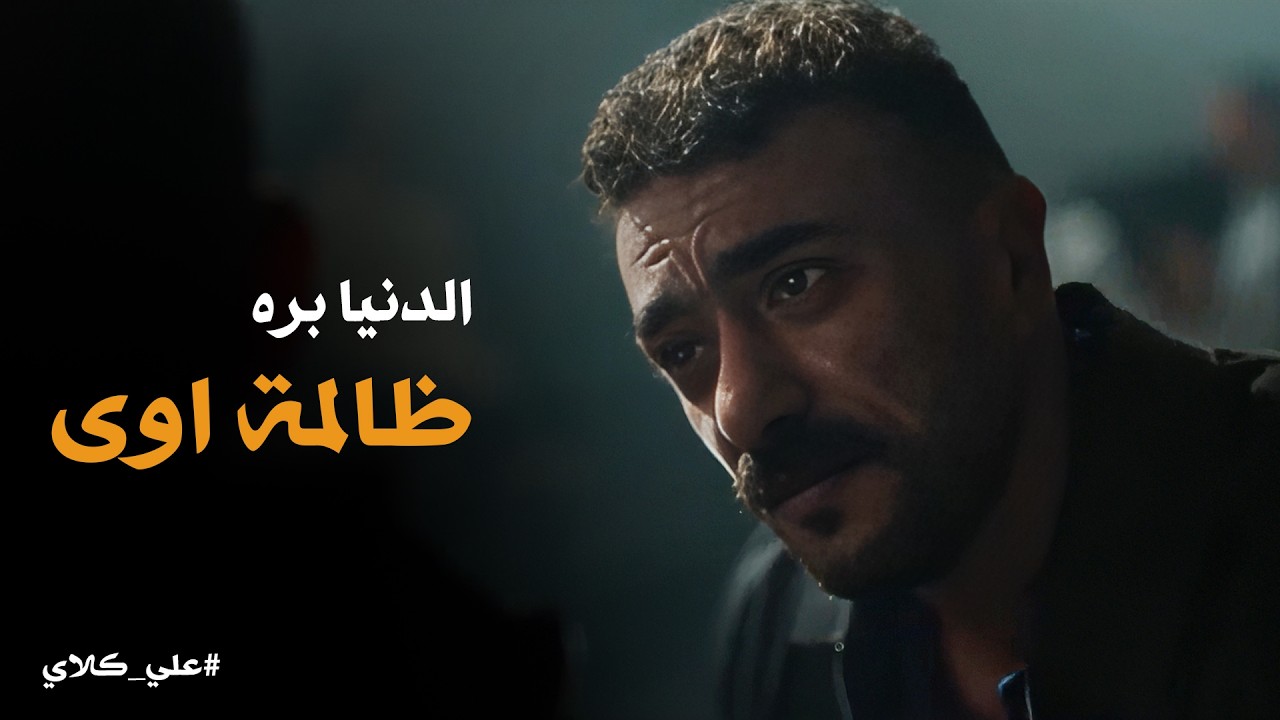 علي كلاي | براءة علي كلاي في قضية عزة .. انهيار علي في السجن بعد ما حياته طلعت كذبة😱😱