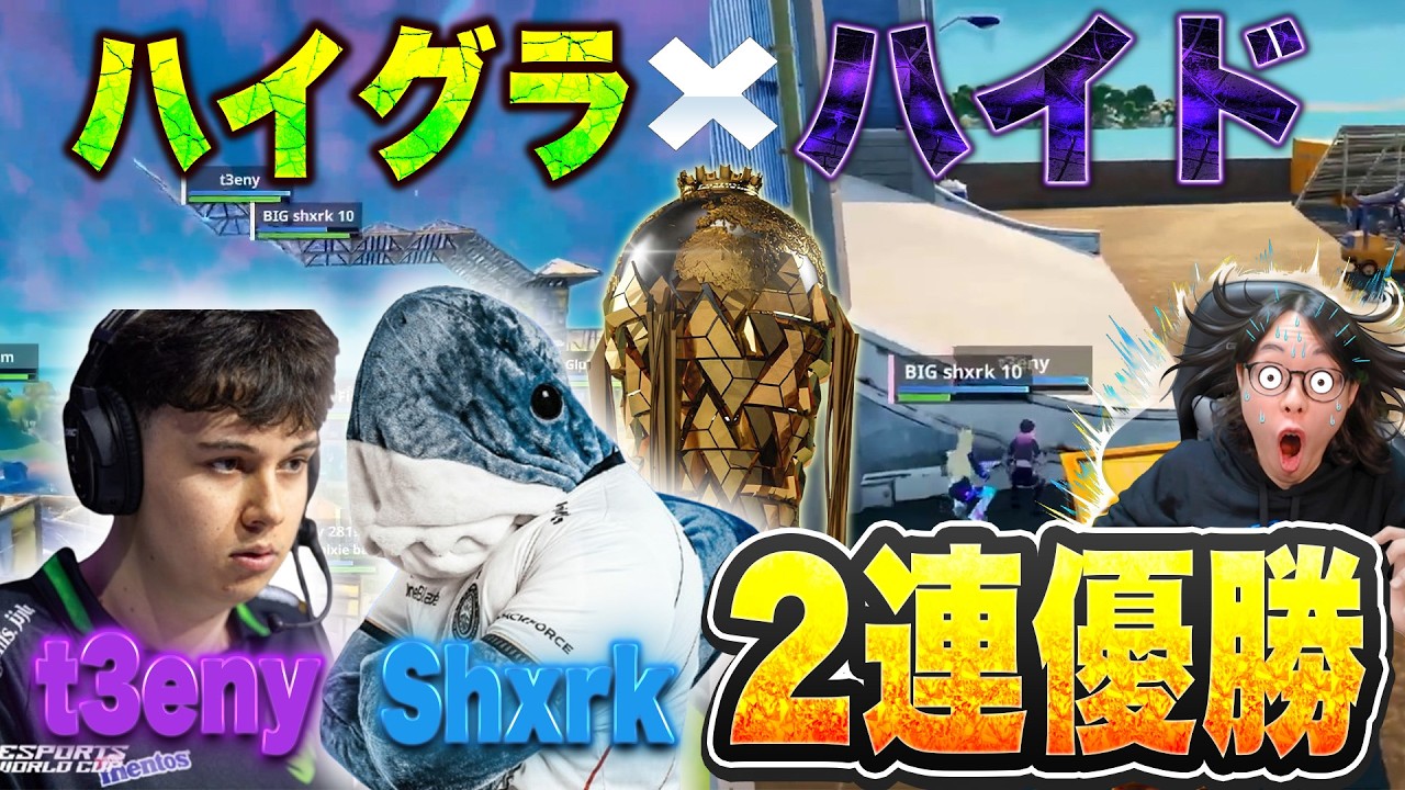 【EWCファイナル】EUついに覇者現る!?2冠達成シャーク＆ティニーの天才的プレイが止まらない…【フォートナイト】