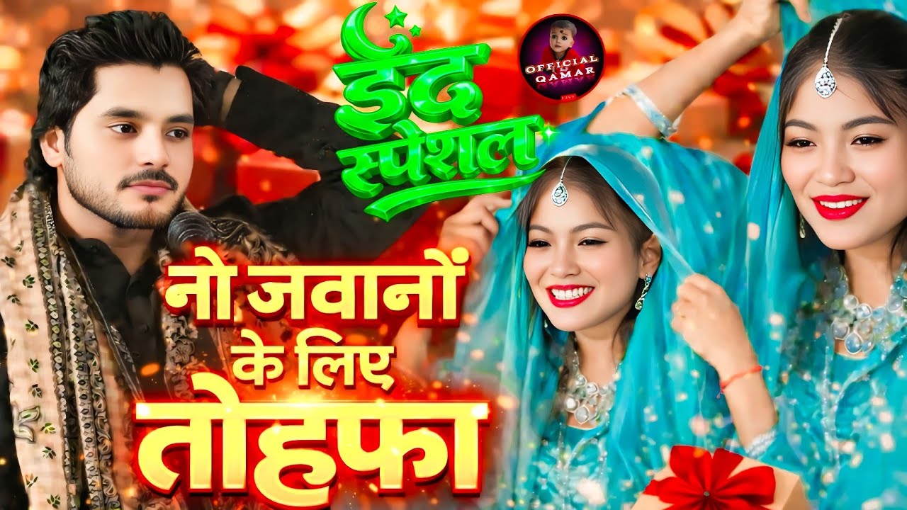 हर नौ जवानों के लिए खास तोहफा 🎁 | Saqib Ali Sabri |  Zara Disco | Official Qamar  #eid #eidmubarak
