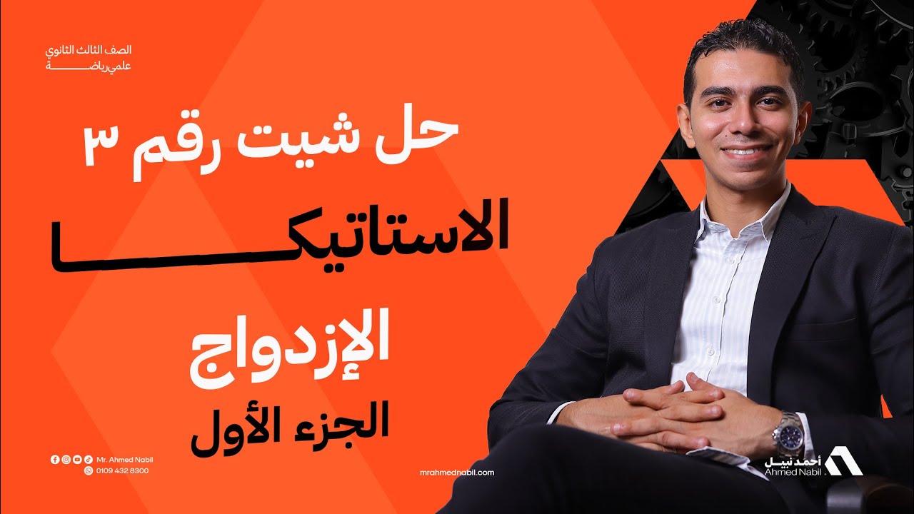 تالتة ثانوى 2026 | الوحدة 3 | حل شيت 3 الجزء الأول | فرع الاستاتيكا | الإزدواج