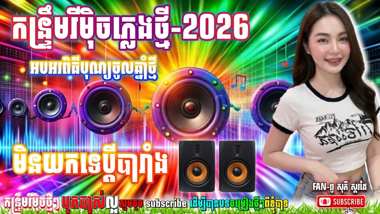 កន្រ្ទឹមខ្មែររីមុិចភ្លេងថ្មី,2026 Remix_Tik Tok_2026 មិនយកទេប្ដីបារាំង_ឡាំលាវរកគូរ សប្បាយៗឆ្នាំថ្មី