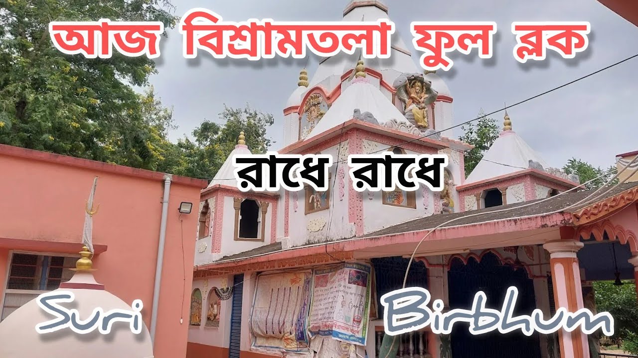  সিউড়ির পানুরিয়া গ্রামের বিশ্রামতলা
