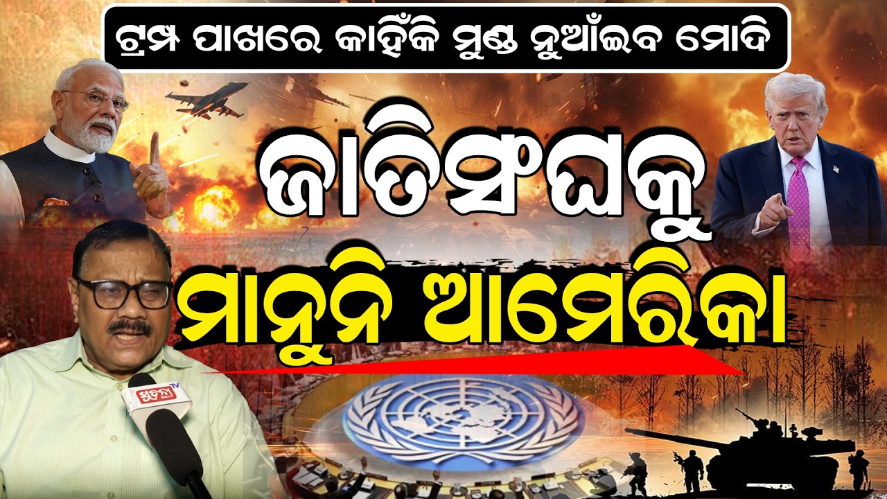 ଟ୍ରମ୍ପ ପାଖରେ କାହିଁକି ମୁଣ୍ଡ ନୁଆଁଇବ ମୋଦି? Why would Modi bow to Trump? || DonaldTrump || NarendraModi