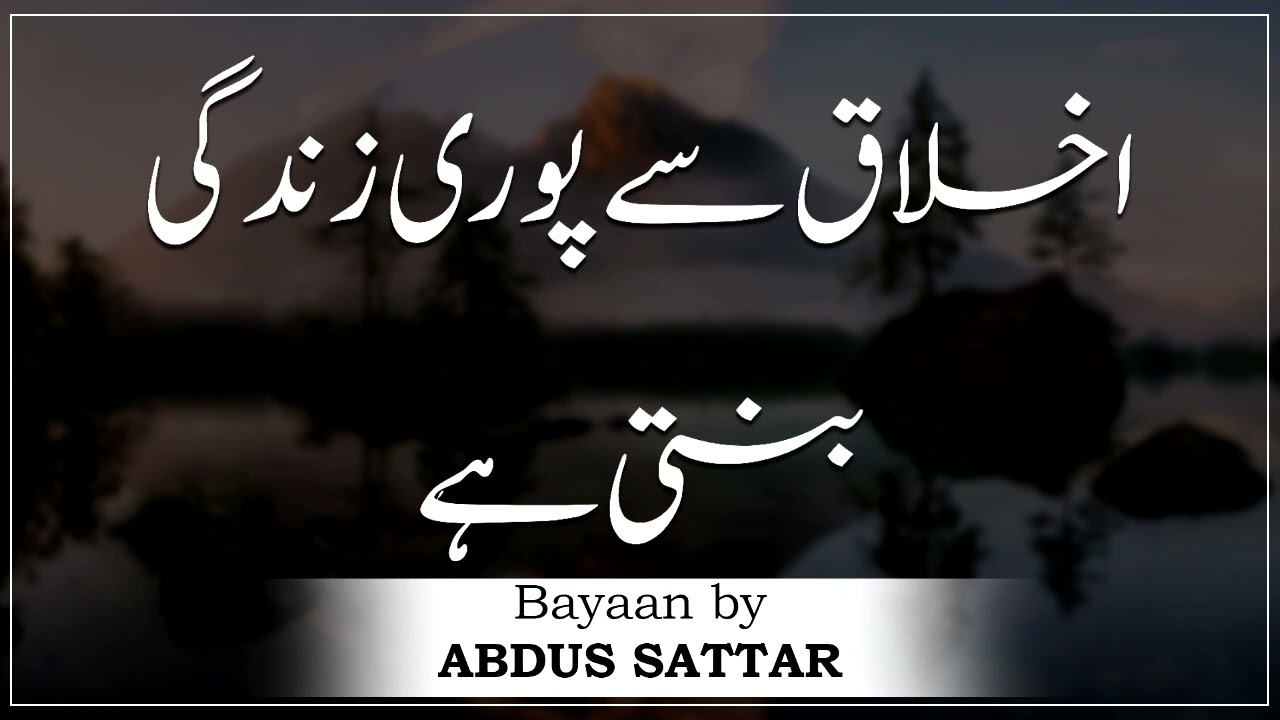 Moulana Abdus Sattar Sahab | Khaliq Sy Puri Zindagi Banti Hai | New Bayan
