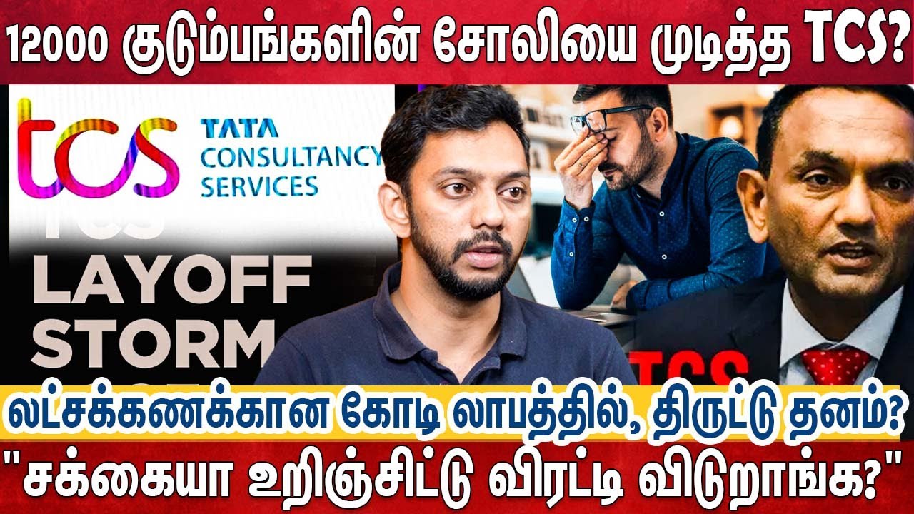 பல லட்சம் கோடி லாபம் ஈட்டிதந்த ஊழியர்களை TCS மிரட்டி அனுப்பிய கொடூரம்?-Techie Welkin Bold|TCS Layoff