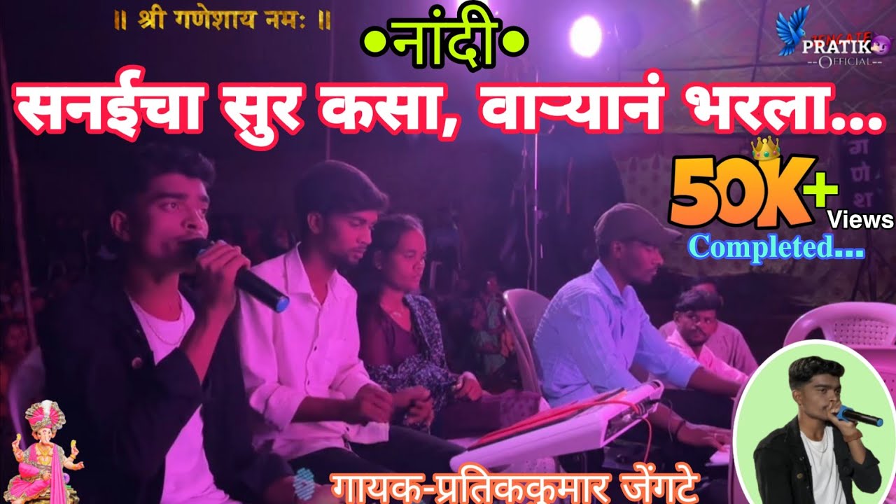 सनईचा सुर कसा वाऱ्यानं भरला | नाटक नांदी | महात्मा फुले नाट्य रंगभूमी दिभना प्रस्तुत | गायक-प्रतीक |