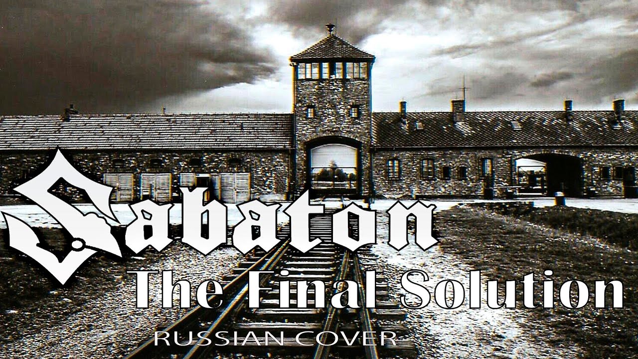 The Final Solution (русский кавер перевод на Sabaton от Отзвуки Нейтрона)