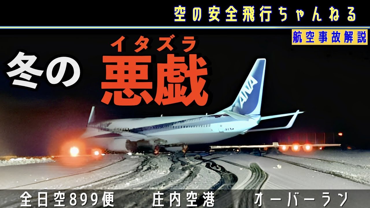 【オーバーラン】着陸後、滑走路からはみ出す！ANA899便、庄内空港、重大インシデント