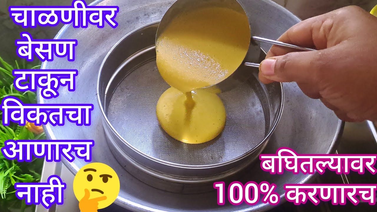 चाळणीवर बेसणच मिश्रण टाकून तर बघा माकेॅटमधून कधिच विकत आणणार नाही मऊ लुसलुशीत जाळीदार पदार्थ तयार l