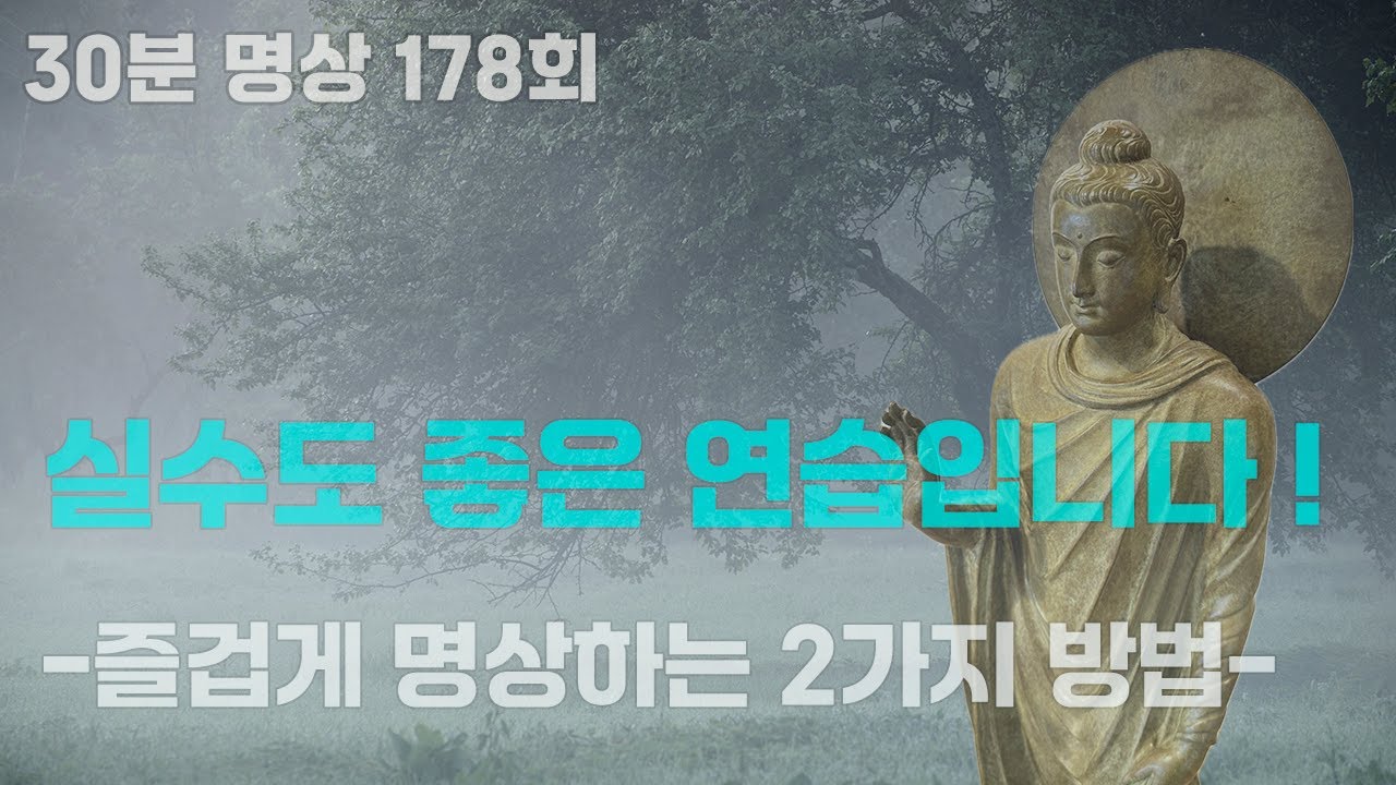 즐겁게 명상하는 2가지 방법: 실수도 좋은 수행인 이유, 친절하게 명상하기 ㅣ토요명상 178회ㅣ혜안스님