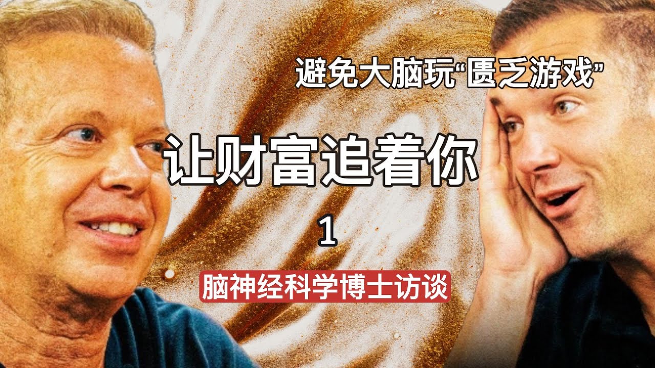 科学教你吸引财富-1【大脑如何吸引丰盛财富】【最有价值的脑科学访谈】Dr Joe Dispenze |