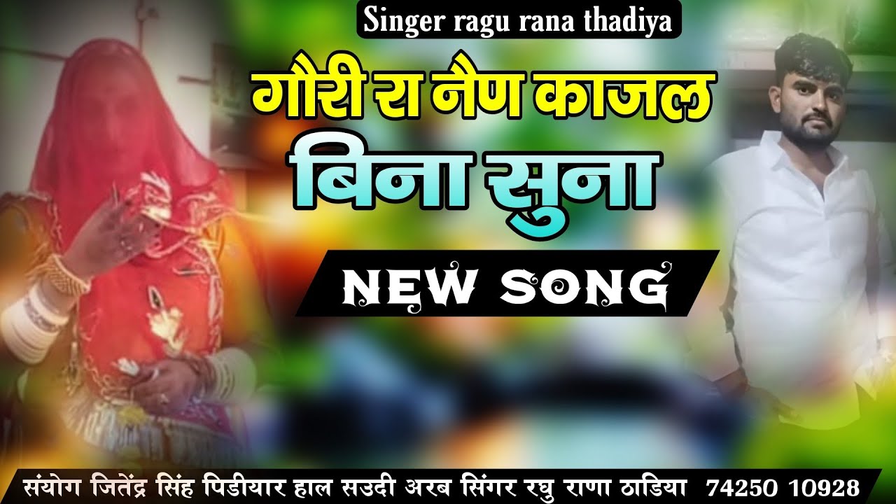 New Song |  गौरी रा नैन काजल बिना सुना  |  Dil Suno Mhare Raja Re Bina | सिंगर रघु राणा 