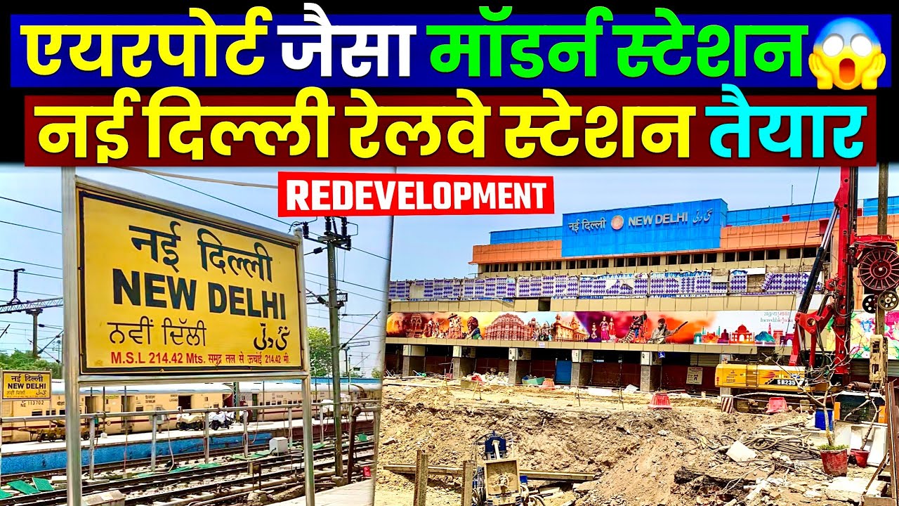 New Delhi Railway Station Redevelopment Update: एयरपोर्ट जैसा मॉडर्न होगा😳 New Delhi Railway Station