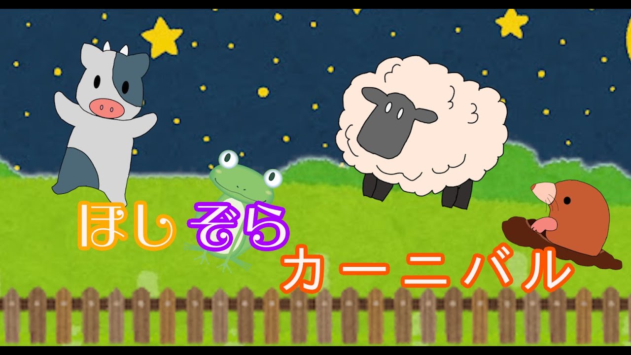 ほしぞらカーニバル |おかあさんといっしょ1990年9月のこんげつの歌 | 歌詞付き