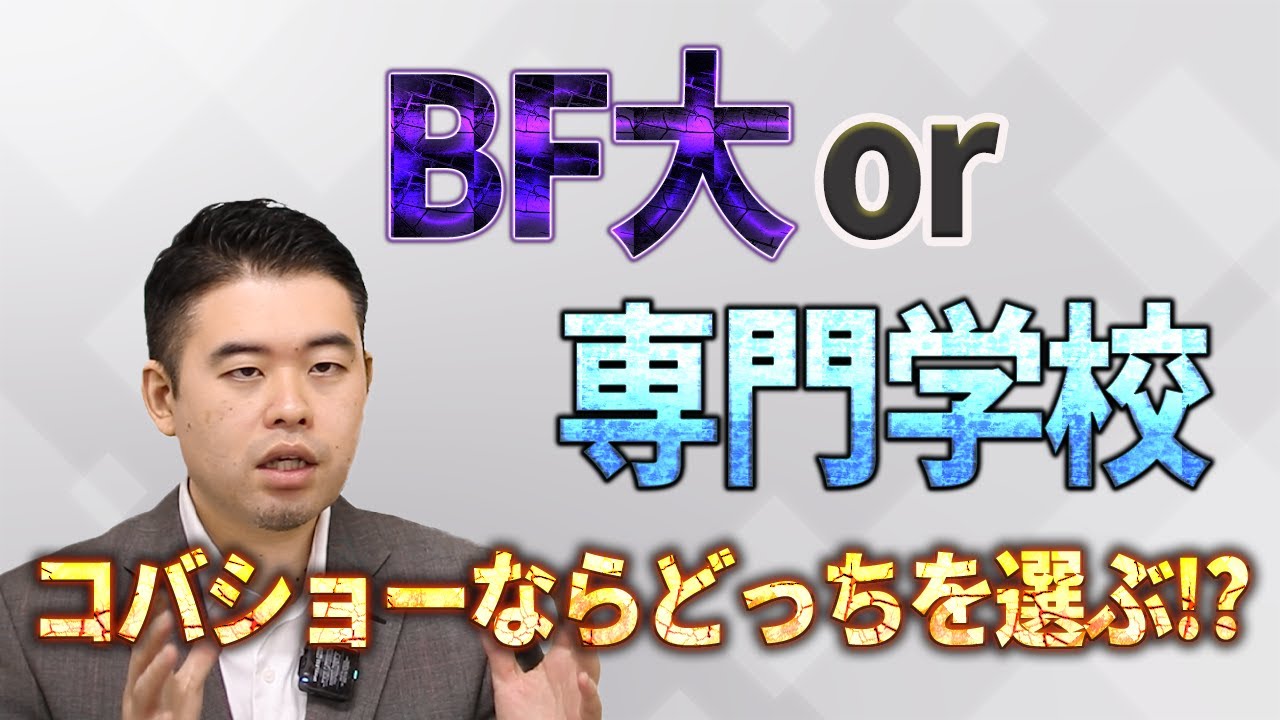 「BF大学vs専門学校」将来プラスになるのはどっち!?