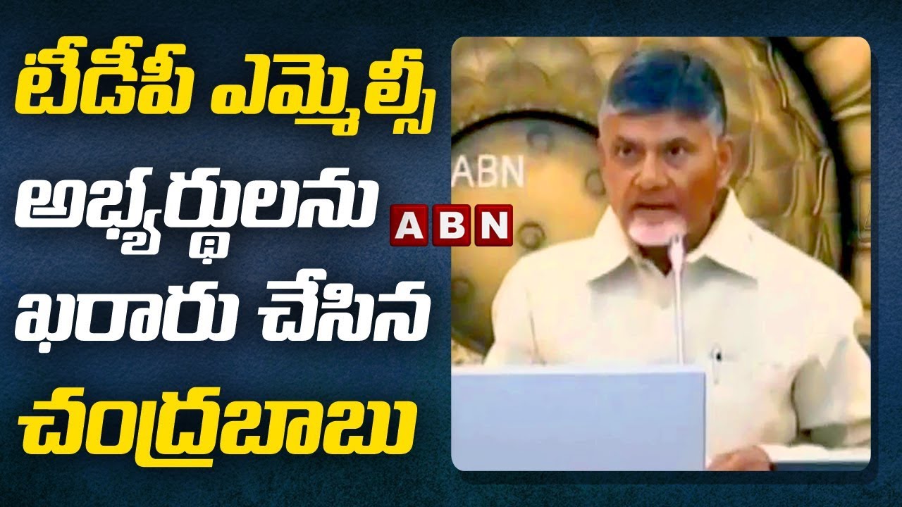 CM Chandrababu Naidu Finalized TDP MLC Candidates List in AP | ABN Telugu