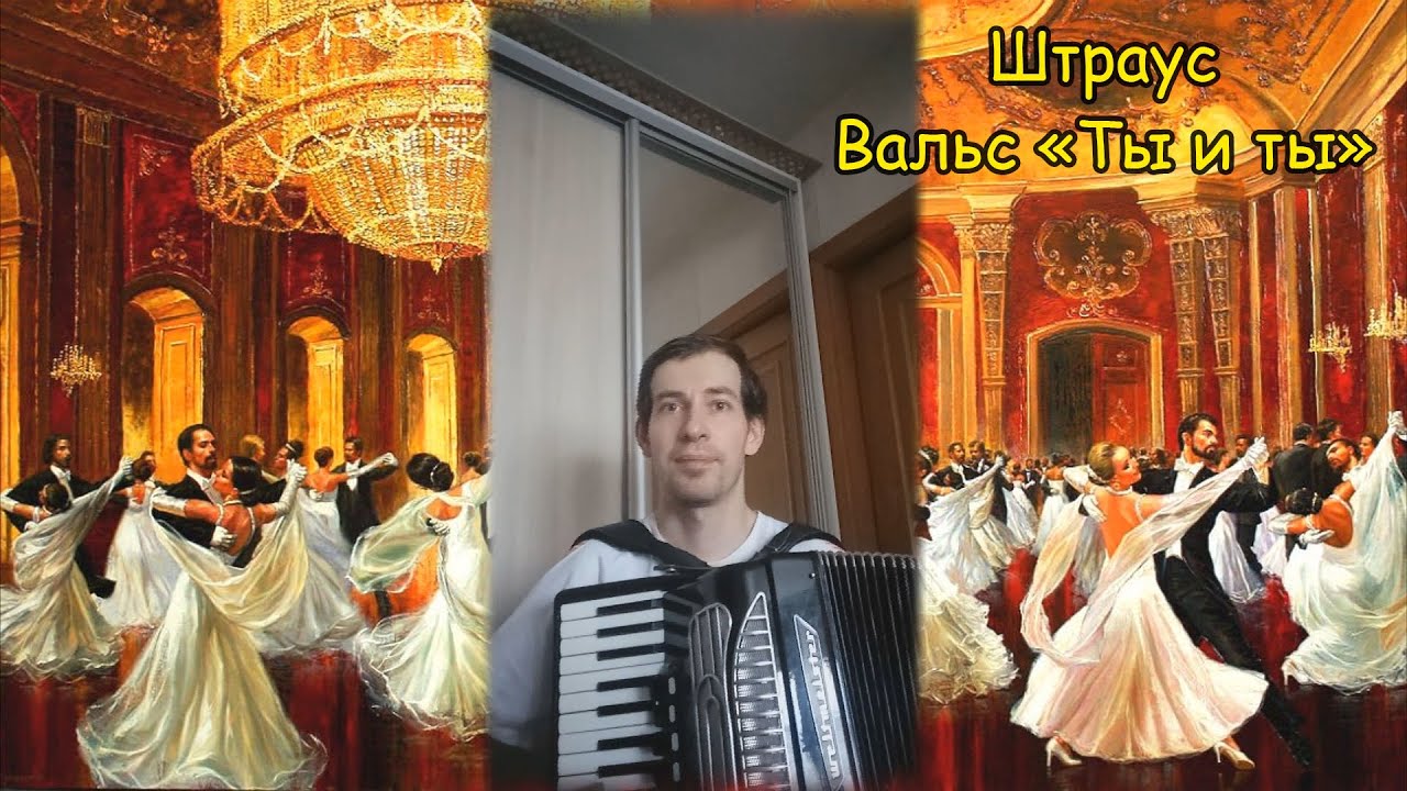 Штраус Вальс 