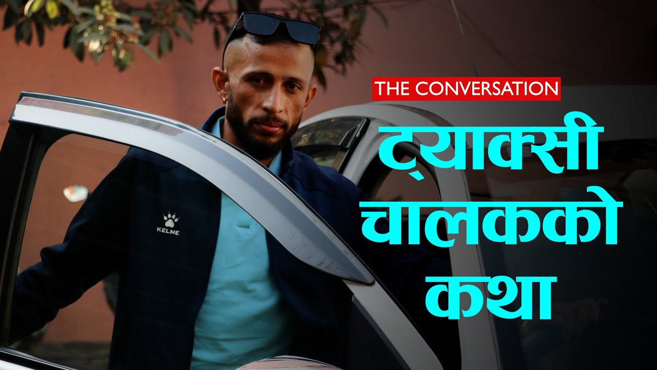१० हजार लिएर काठमाडौं आएका रमेश चार ट्याक्सीका मालिक |THE CONVERSATION-30| Taxi Driver's Story