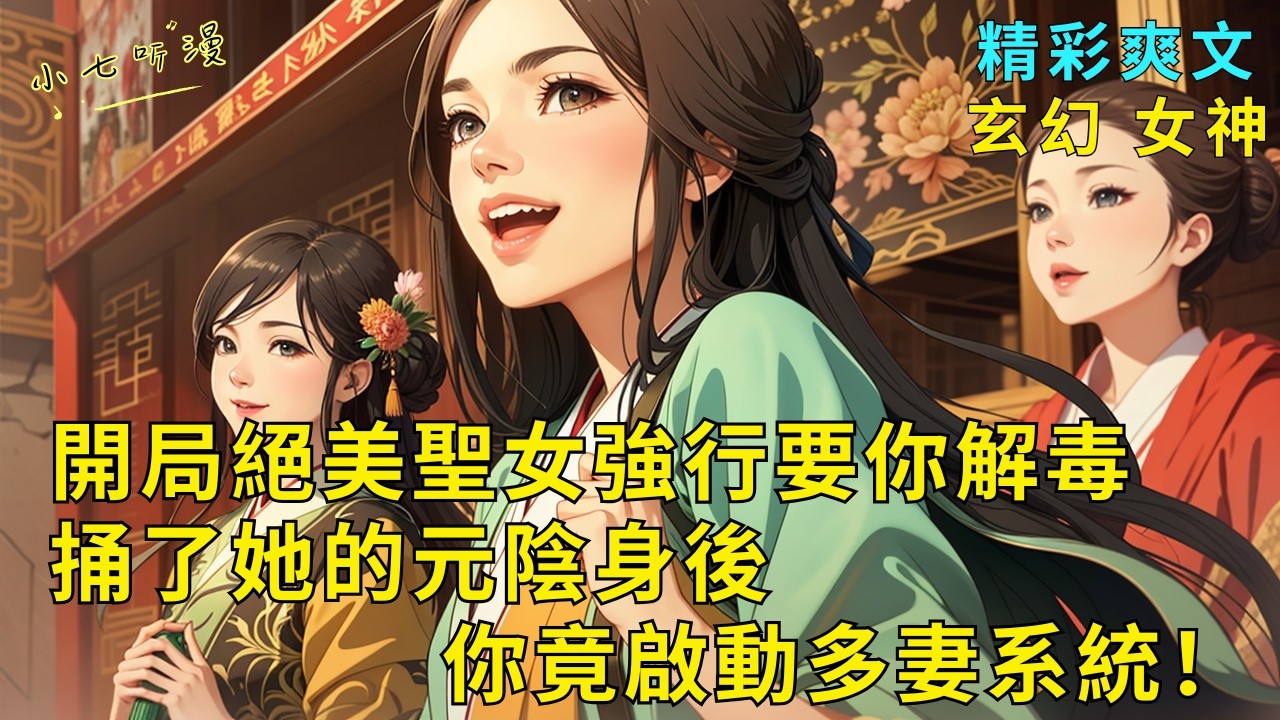 超長爽文《開局絕美聖女強行要你解毒，捅了她的元陰身後你竟啟動多妻系統！》絕美聖女臉頰潮紅，強行逆推要你助她解毒。將她的元陰身捅破後，你竟啟動多妻系統！道侶越多你越強！EP1#爽文 #漫畫小說