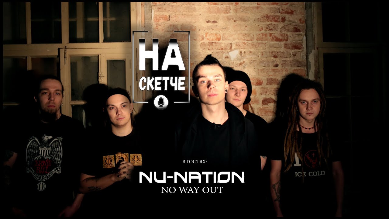 #NUNATION в гостях шоу #НАСКЕТЧЕ / (3-й выпуск)