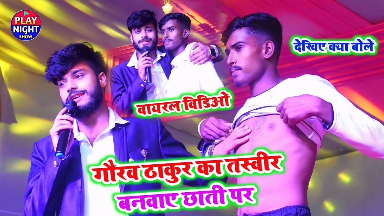 गौरव ठाकुर का तस्वीर बनवाए छाती पर Viral Video देखिए क्या बोले गौरव ठाकुर Gaurav Thakur Ka Taswir 