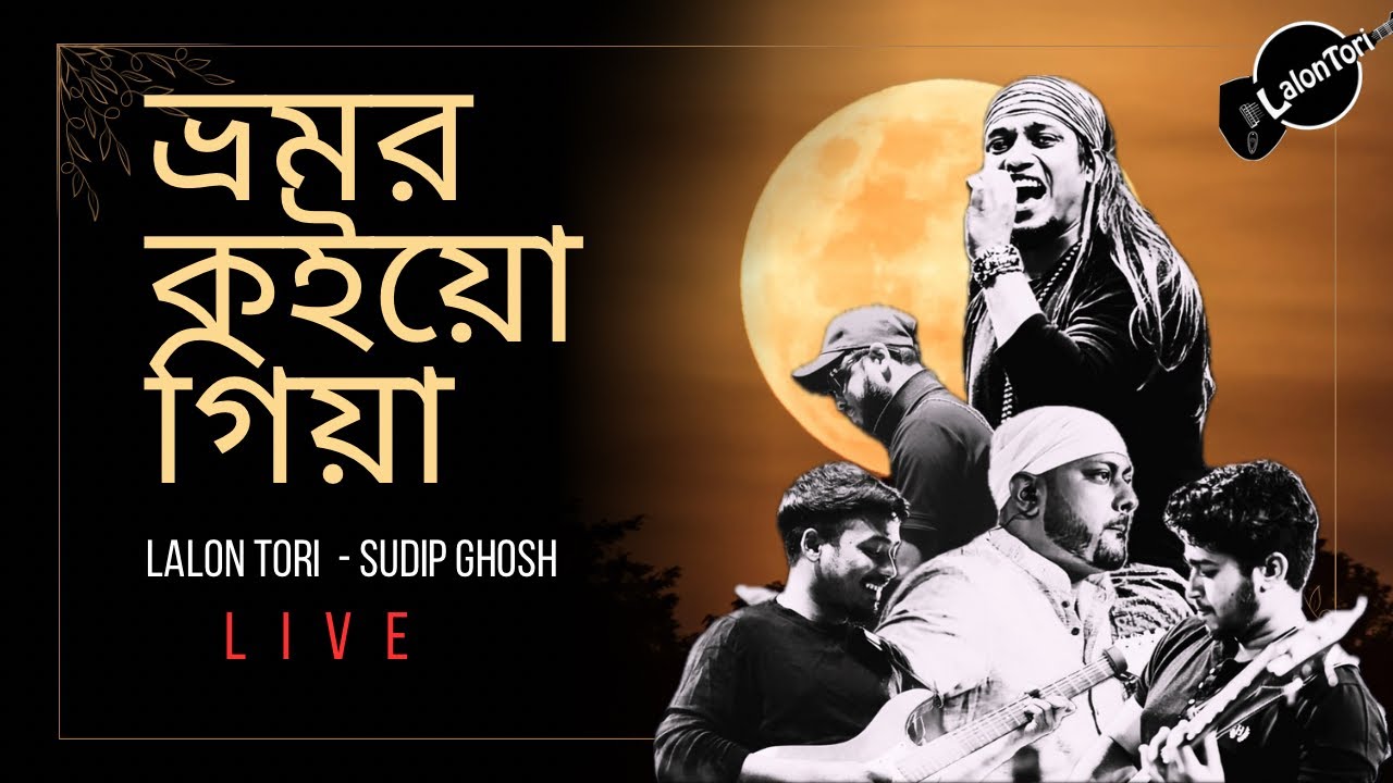 ভ্রমর কইয়ো গিয়া | Bhromor Koiyo Giya | Lalon Tori Live | Sudip Ghosh | Skylink