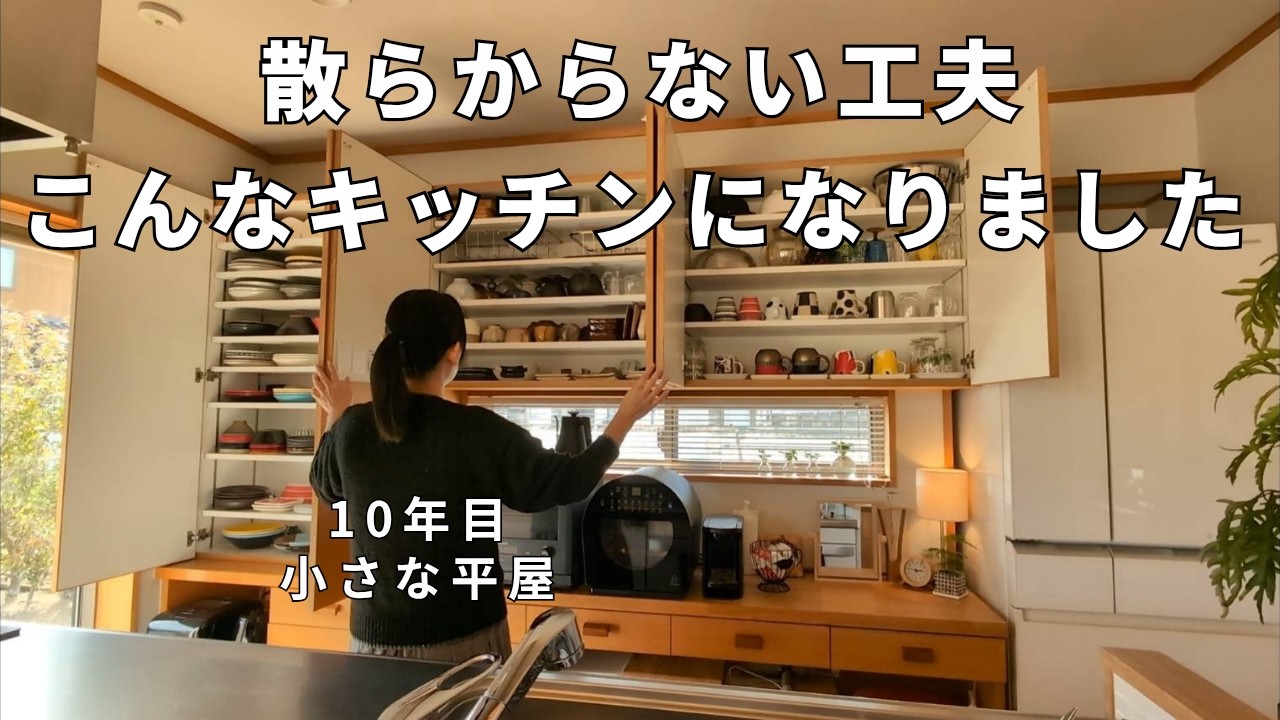狭い家27坪│散らからないキッチンとLDK│片付けやすい収納│シンプルな家事動線│すっきり暮らす│部屋│整える│ルームツアー│シンプルライフ│ミニマリスト│小さな平屋暮らし