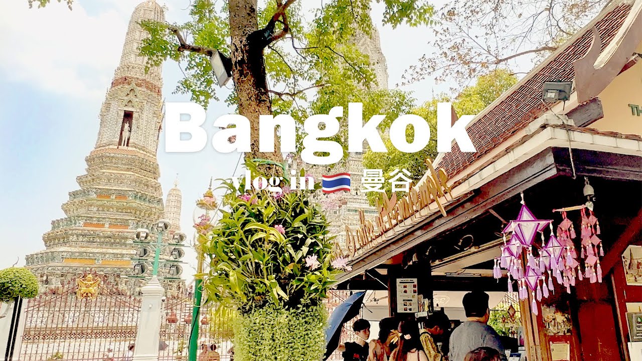 【Bangkok Vlog】ep1. 曼谷自由行太好玩ㅣ嘟嘟車美食之旅ㅣ夜景超美的酒吧ㅣ壯觀的鄭王廟ㅣIconSiam 逛不完ㅣ超值新飯店 Saan Hotel Sathorn