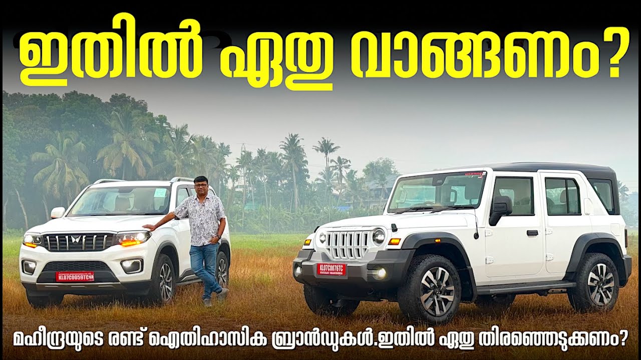 താർ റോക്സും സ്കോർപ്പിയോ എൻ-നും. മഹീന്ദ്ര കുടുംബത്തിലെ തലയെടുപ്പുള്ള രണ്ട് കൊമ്പന്മാർ നേർക്കു നേർ...
