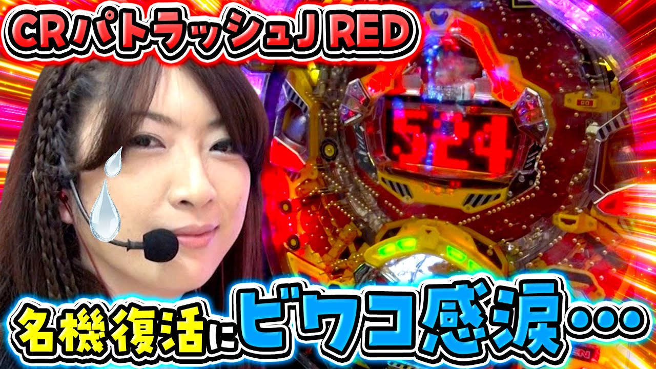 ビワコのラブファイター 187話【CRパトラッシュJ RED】